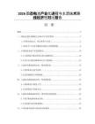 2026固态电池产业化进程与主流技术路线经济性对比报告