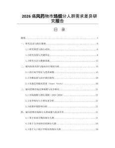 2026痛风药物市场细分人群需求差异研究报告