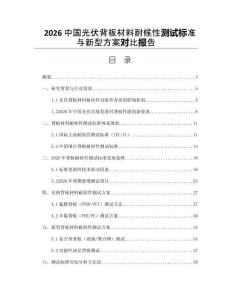 2026中国光伏背板材料耐候性测试标准与新型方案对比报告