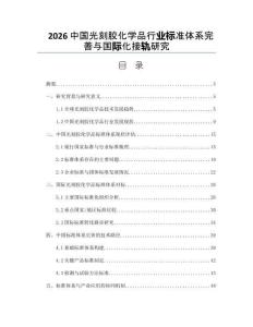 2026中国光刻胶化学品行业标准体系完善与国际化接轨研究