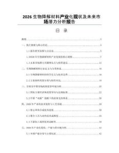 2026生物降解材料产业化现状及未来市场潜力分析报告