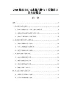 2026脑机接口技术临床转化与投资窗口期判断报告