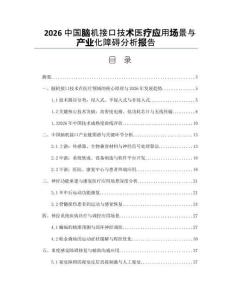 2026中国脑机接口技术医疗应用场景与产业化障碍分析报告