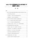 2026中国自动驾驶传感器技术路线与供应链安全报告