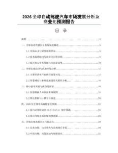 2026全球自动驾驶汽车市场发展分析及商业化预测报告