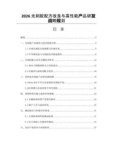 2026光刻胶配方改良与高性能产品研发战略规划