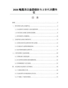 2026电竞酒店业态创新与Z世代消费特征