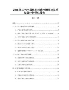 2026第三代半导体材料应用领域及技术壁垒分析评估报告