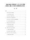 2026-2030中国低空经济行业市场深度调研及发展趋势与投资前景研究报告告