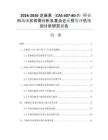 2026-2030芝麻素（CAS 607-80-7）行业市场现状供需分析及重点企业投资评估规划分析研究报告