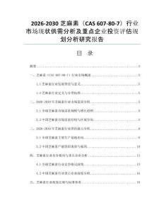 2026-2030芝麻素（CAS 607-80-7）行业市场现状供需分析及重点企业投资评估规划分析研究报告