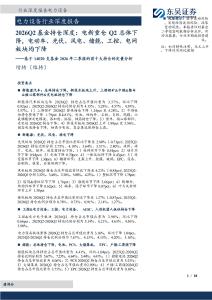 电力设备-2026Q2基金持仓深度：电新重仓Q2总体下降，电动车、光伏、风电、储能、工控、电网板块均
