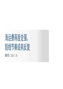 海运费再度走强，短线节奏或有反复