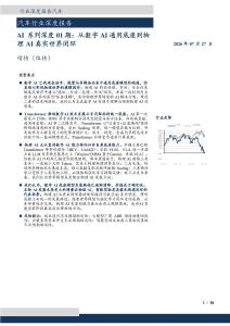 汽车-AI系列深度01期：从数字AI通用底座到物理AI真实世界闭环