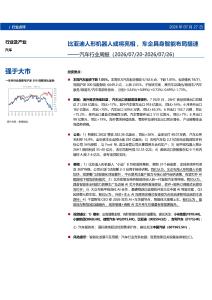 汽车-行业周报：比亚迪人形机器人或将亮相，车企具身智能布局提速