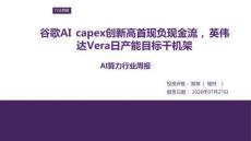 AI算力-行业周报：谷歌AI capex创新高首现负现金流，英伟达Vera日产能目标千机架