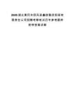 2025湖北黄冈市团风县鑫财融资担保有限责任公司招聘考察笔试历年参考题库附带答案详解.docx