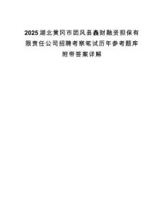 2025湖北黄冈市团风县鑫财融资担保有限责任公司招聘考察笔试历年参考题库附带答案详解.docx