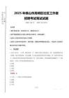 佛山市高明区社区工作者招聘笔试真题2025