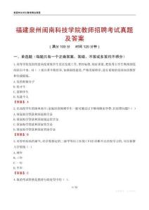 福建泉州闽南科技学院教师招聘考试真题及答案