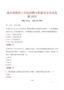 湖北荆楚理工学院招聘专职辅导员考试真题2025