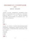 芜湖市镜湖区社区工作者招聘考试真题2025