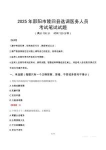 邵阳市隆回县选调医务人员笔试真题2025