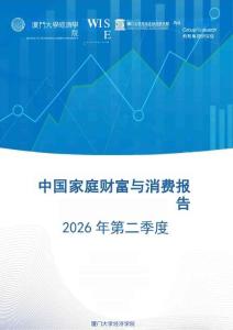 中国家庭财富与消费报告2026年第二季度-蚂蚁集团-202608