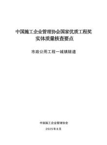 中国施工企业管理协会国家优质工程奖实体质量核查要点市政公用工程一城镇隧道2025年