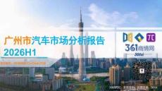 2026H1广州市汽车市场分析报告
