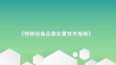 锅炉压力容器检验研究院特种设备应急处置技术指南