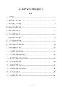 10kV及以下架空线路现场调试报告