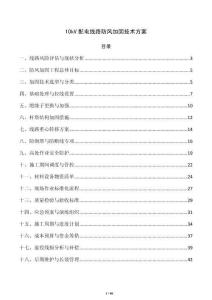10kV配电线路防风加固技术方案