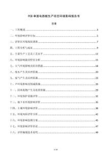 PCB单面电路板生产项目环境影响报告书