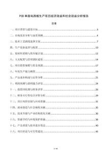 PCB单面电路板生产项目经济效益和社会效益分析报告