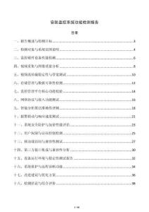安防监控系统功能检测报告