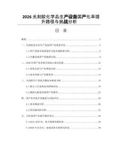 2026光刻胶化学品生产设备国产化率提升路径与挑战分析
