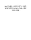 2025浙江省瑞安市供销社资产投资公司及所属公司招聘4人笔试历年参考题库附带答案详解.docx