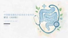 中国肠易激综合征诊治专家共识解读 PPT 课件