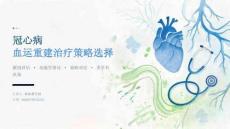 冠心病血运重建治疗策略选择 PPT 课件
