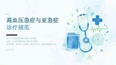 高血压急症与亚急症诊疗规范 PPT 课件