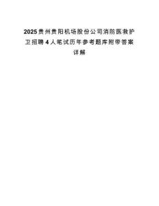 2025贵州贵阳机场股份公司消防医救护卫招聘4人笔试历年参考题库附带答案详解.docx