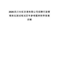 2026四川长虹空调有限公司招聘行政管理岗位测试笔试历年参考题库附带答案详解.docx