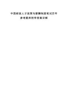 中国邮政人才政策与薪酬制度笔试历年参考题库附带答案详解.docx