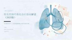 特发性肺纤维化诊疗指南解读 PPT 课件