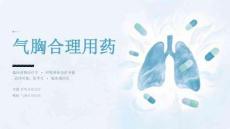 气胸合理用药 PPT 课件