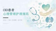 CKD 患者心理管理护理规范 PPT 课件