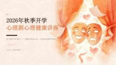 2026年秋季开学心理剧心理健康讲座课件