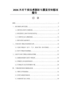 2026木材干燥技术创新与质量控制标准报告