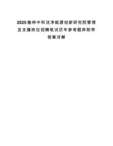 2025榆林中科洁净能源创新研究院管理及支撑岗位招聘笔试历年参考题库附带答案详解.docx